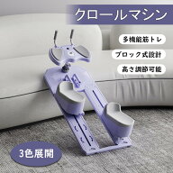 LIVART クロールマシン ブロック式 多機能 全身筋肉トレーニング 高さ調節可能 滑り止めグリップ LEDカウ…