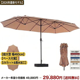 【2026年最新モデル】パラソル ガーデンパラソル 大型 幅460cm奥行260cm 撥水加工 クランク開閉付き サンドバッグベース付き 屋外パラソル モダン おしゃれ