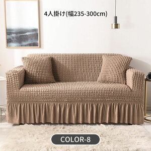 ソファーカバー フリル付き 伸縮性 ストレッチ素材 ペット対応 子供 耐久性 2人掛け 3人掛け 4人掛け 汚れ防止 ソファーマット ソファシート マルチカバー 水洗い可能 丸洗いOK 爪とぎ防止 柔