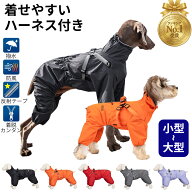 スーパーセール 犬 レインコート ハーネス付き ジャケット 着せやすい 小型犬 中型犬 大型犬 防水 撥水 …