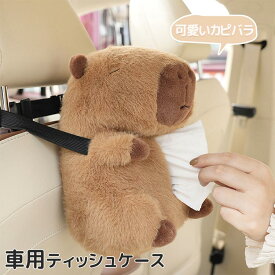 ティッシュケース 車用 カピバラ 動物 ふわふわ 可愛い 取り付け簡単 ティッシュボックス 車 ティッシュホルダー 内装 パーツ カー用品 フワフワ ぬいぐるみ