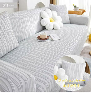 ソファーカバー 接触冷感 純色 1人掛け 2人掛け 3人掛け 4人掛け 夏用 ひんやり 超涼しい 防ダニ 抗菌防臭 一体型 洗える 伸縮 簡単 かけるだけ 肘あり ストレッチ 伸びる ソファカバー 肘付き