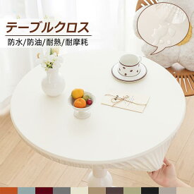 テーブルクロス 円形 撥水 レザー 丸クロス 無地 撥油 耐熱 防水 防油 柔らかい フィット テーブルカバー おしゃれ PUレザー シンプル 全周ゴム 北欧 テーブルマット 汚れ防止 傷防止 ズレにくい ダイニングテーブルマット 食卓カバー