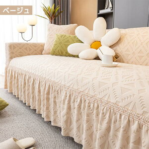 ソファーカバー フィット 模様替え お洒落 1人掛け 2人掛け 3人掛け 4人掛け 肘付き 肘無し 厚手 ソファーベッド ストレッチ 高級感 伸びる 北欧 柔らかい 通気性 オールシーズン 四季通用 か