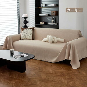 ソファーカバー 撥水加工 マルチカバー ワッフル生地 かけるだけ 模様替え ブランケット 多機能 正方形 長方形 お洒落 1人掛け 2人掛け 3人掛け 4人掛け 柔らかい 通気性 オールシーズン 四季