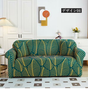 ソファーカバー 北欧風 1人掛け 2人掛け 3人掛け 伸縮性 フィットする 模様替え 肘付き お洒落 柔らかい 通気性 ストレッチ オールシーズン 四季通用 インテリア リビング 新生活 汚れ防止 洗