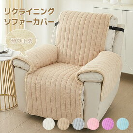 ソファーカバー 1人掛け 一体型 マッサージチェア カバー ふわふわ もこもこ 暖かい 電動ソファ リクライニングチェアカバー 柔らかい 肘付き 掛けるだけ ソファカバー 応接ソファー リビングソファー 肘あり 汚れ防止 猫対策 水洗いOK