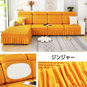 ソファー座面カバー ポコポコ素材 ソファーカバー 分割式 1/23/4人掛け フリル裾 ソファ保護 模様替え カウチカバー 背もたれカバー 伸縮素材 ぴったり 全面保護 フィット 柔らかい 傷防止 伸