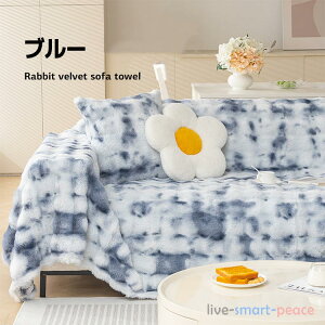 ソファーカバー ラビットタッチ 北欧風 秋冬用 マルチカバー グラデーション あったかい 3人掛け 2人掛け ふわふわ もこもこ 暖かい おしゃれ ソファカバー 肘なし 肘付き 多機能 ブランケッ