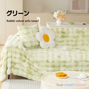 ソファーカバー ラビットタッチ 北欧風 秋冬用 マルチカバー グラデーション あったかい 3人掛け 2人掛け ふわふわ もこもこ 暖かい おしゃれ ソファカバー 肘なし 肘付き 多機能 ブランケッ