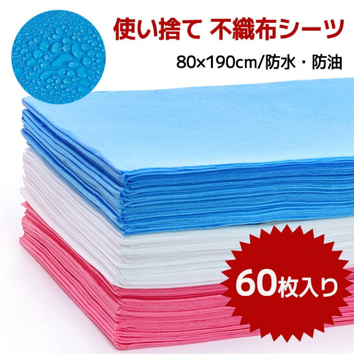 楽天市場】使い捨てシーツ 防水タイプ 60枚入り 80×190cm ベッドシーツ 