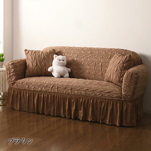 ソファーカバー フィットする 1/2/3/4/人掛け ソファカバー フリル裾 ポコポコ素材 肘掛あり 一体型 北欧 ソファ カバー 肘付き 模様替え 伸縮性 超ストレッチ 高級感 フィットカバー 伸びる