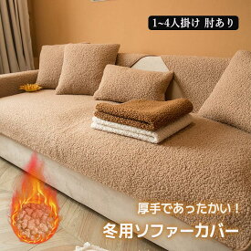 ソファカバー シープ調 かけるだけ ソファ ソファー あったか 1人掛け 2人掛け 3人掛け 4人掛け ボア素材 あったか 洗濯可 もこもこ ふわふわ 肘なし 肘付き 汚れ防止 キズ防止 北欧 インテリア モダン