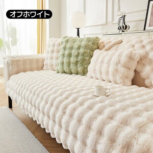 ソファーカバー ソファーシート かけるだけ ふわふわ 暖かい うさぎタッチ 冬 厚手 セパレート モコモコ 柔らかい 一人掛け 2人掛け 3人掛け 肘あり 汚れ防止 キズ防止 洗える 防寒対策 大判