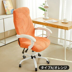 オフィスチェア カバー ジャガード織り チェアカバー 椅子カバー 無地 一体型 ファスナー付き パソコン デスク 伸びる チェア 背もたれ ストレッチ素材 伸縮 模様替え ぴったりフィット オ