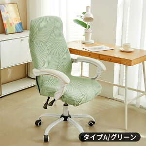 オフィスチェア カバー ジャガード織り チェアカバー 椅子カバー 無地 一体型 ファスナー付き パソコン デスク 伸びる チェア 背もたれ ストレッチ素材 伸縮 模様替え ぴったりフィット オ