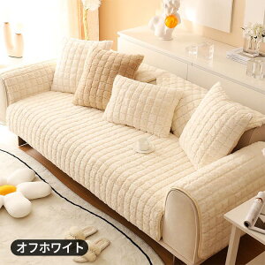 ソファーカバー 冬用 うさぎタッチ 暖かい セパレート型 ソファーパッド 無地 寒さ対策 防寒 ふわふわ もふもふ かけるだけ 北欧 おしゃれ 滑り止め 1人掛け 2人掛け 3人掛け ソファーシート