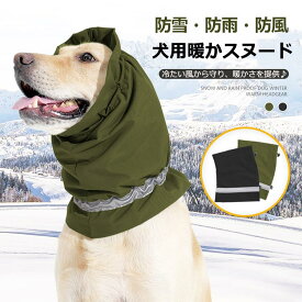 【マラソン限定最大10%OFFクーポン】犬 ペット用 ネックウォーマー スヌード 撥水 防水 秋 冬 裏起毛 暖かい 防寒 スカーフ 不安緩和 防寒 ペット用 耳汚れ防止 2層生地 マフラー スヌード 秋冬 ネックウォーマー おしゃれ フリース ボア いぬ