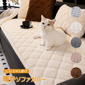 ソファーカバー 冬用 あったか 滑り止め ふわふわ もこもこ 犬猫対策 ソファーシート ソファー ソファパッド 掛けるだけ ソファシート 暖かい 長座布団 2人掛け 3人掛け 4人掛け 防塵 汚れ防止 傷防止 爪とぎ防止 無地 ソファー保護 洗える