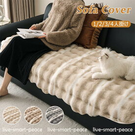 ソファーカバー かけるだけ ラビットファー ソファカバー 寒さ対策 モコモコ ソファーカバー 1-4人掛け 滑り止め 犬猫対策 汚れ防止 無地 ふわもこ 柔らかく 暖かい 肌触り 気持ちいい ふわふわ ズレ防止 防塵 洗える 多機能 滑らか 爪とぎ防止 高級感