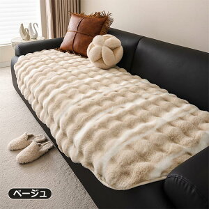 ソファーカバー かけるだけ ラビットファー ソファカバー 寒さ対策 モコモコ ソファーカバー 1-4人掛け 滑り止め 犬猫対策 汚れ防止 無地 ふわもこ 柔らかく 暖かい 肌触り 気持ちいい ふわ