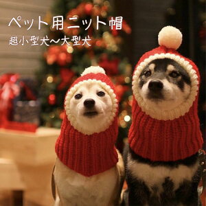 ペット帽子 ニット 犬猫用 クリスマス レッド 赤 コスプレ 小型犬 中型犬 ペット 被り物 ニット帽子 サンタクロース サンタ コスプレ 猫 犬 クリスマス 秋冬 防寒 犬猫用ウィッグ 猫被り物 ペ