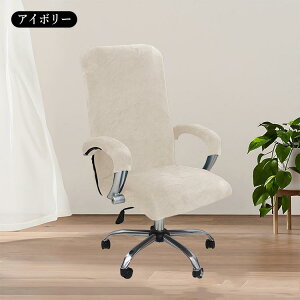 オフィスチェアカバー 一体 肘掛け付き カバー 椅子カバー 無地 一体型 ベルベット生地 ファスナー付き パソコンチェア 伸びる チェア 背もたれ 座面カバー ストレッチ素材 伸縮 椅子フィッ