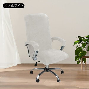 オフィスチェアカバー 一体 肘掛け付き カバー 椅子カバー 無地 一体型 ベルベット生地 ファスナー付き パソコンチェア 伸びる チェア 背もたれ 座面カバー ストレッチ素材 伸縮 椅子フィッ