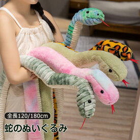 へび ぬいぐるみ 干支 巳 蛇 ロング おもちゃ 2025干支 動物 干支 かわいい 抱き枕 へびぬいぐるみ 2025 乙巳年 蛇 人形 縫い包み 置物 インテリア おもちゃ 女の子 男の子 店飾り 部屋飾り クリスマス 誕生日 プレゼント