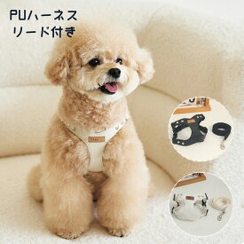 犬 猫 ハーネス リード 2点セット かわいい 韓国風 小型犬 中型犬 PU 胴輪 猫用 ネコ 柔らかい シンプル お揃い 軽量 可愛い ウェアハーネス ハーネス 犬ハーネス 一体型 かわいい 簡単着脱 調節可能 お出かけ用 お散歩 S M L XL