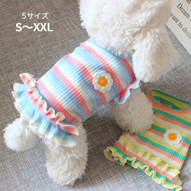 犬 服 ワンピース 春夏 かわいい 女の子 犬服 いぬ 犬の服 マルチボーダー柄 フリル 袖なし ノースリーブ 春 夏 スカート 可愛い 綿製 小型犬 韓国風 お揃い 女の子 涼しい 伸縮性 ドッグウエア 柔らかい 抜け毛防止 着やすい お散歩ウェア S M L XL 2XL
