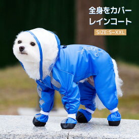犬用 レインコート フルカバー 全身をカバー 防水 小型犬 中型犬 フード付き Dカン付き レインシューズ レインウエア 前開き 前ボタン付き 犬 ポンチョ カッパ 雨合羽 かわいい ドッグウェア 梅雨対策 散歩用 雨具 S M L XL 2XL