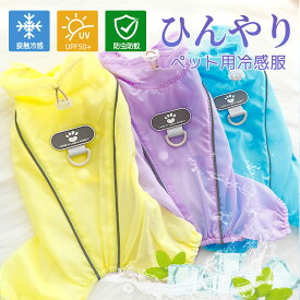 犬服 冷感 つなぎ 夏 防虫 小型犬 UVカット 紫外線対策 カバーオール 暑さ対策 UPF50+ Dカン付き 前開き オシャレ 薄手 通気 女の子 男の子 機能性 サラサラ ロンパース つなぎ おしゃれ かわいい 可愛い 着せやすい ペット用 お出かけ お散歩 S M L XL 2XL