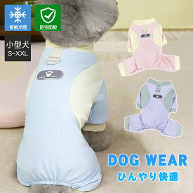 犬服 冷感 つなぎ 夏用 小型犬 防虫 虫よけ ドッグウェア ひんやり メッシュ UVカット カバーオール 紫外線対策 冷感 Dカン付き 夏服 オシャレ 薄手 通気 女の子 男の子 機能性 サラサラ ロンパース おしゃれ かわいい 可愛い ペット用 お出かけ お散歩