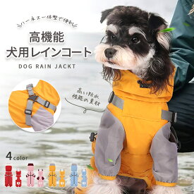 高機能 犬用 レインコート ハーネス一体型 防水 小型犬 中型犬 背開き 着せやすい 着脱式フード ファスナー フルカバー 裏メッシュ 通気性 蒸れない 調整可能 フィット Dカン付き 犬 ポンチョ カッパ 雨合羽 梅雨対策 散歩用 雨具