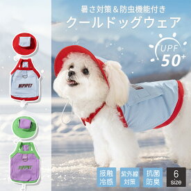 冷感 犬服 キャミソール ノースリーブ 帽子付き タンクトップ かわいい クール 小型犬 Dカン付き 防蚊 防虫 ひんやり UPF50+ メッシュ 暑さ対策 ドッグウェア 接触冷感 涼しい 春夏 犬 夏服 犬の服 UVカット お散歩 袖なし 保冷剤ポケット付き
