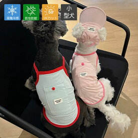 犬 服 冷感 クール 夏服 キャミソール 犬服 犬の服 春 夏 猫服 お散歩 小型犬 防蚊 防虫 ひんやり 熱中症対策 メッシュ 紫外線対策 暑さ対策 ドッグウェア 接触冷感 涼しい 春夏 犬 夏服 犬の服 ドッグウェア UVカット お散歩 かわいい 春夏 袖なし 皮膚保護