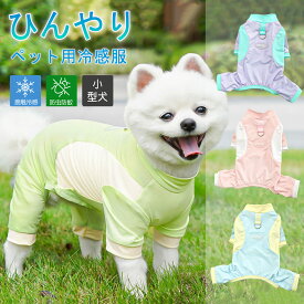 【 防虫 涼感 犬服 春夏 】犬 服 カバーオール 冷感 つなぎ 夏服 ペット服 小型犬 ロンパース 可愛い uvケア Dカン付き 袖あり 犬服 春 夏 ウェア 犬の服 接触冷感 防虫 虫よけ 服 クール ドッグウェア 夏用 メッシュ UVカット 通気 サラサラ お出かけ お散歩