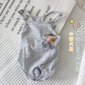 犬用 サニタリーパンツ マナーパンツ 生理パンツ 小型犬 介護用 おむつカバー 女の子用 発情期用 生理用 つなぎ サスペンダー付きドッグウェア 犬服 シニア犬 介護 散歩 高齢犬 通気性 ズレ防止 室内 おでかけ しつけ用品