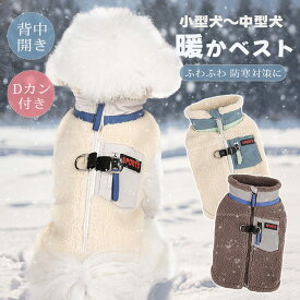 犬 服 暖か 冬服 ベスト コート ボアベスト フリースボア Dカン付き 背中開き ファスナー 小型犬 中型犬 犬の服 防寒着 ドッグウェア ジャケット コート ベスト オシャレ 重ね着 厚手 防寒対策 暖かい 小型犬 中型犬 冬用 アウトドア