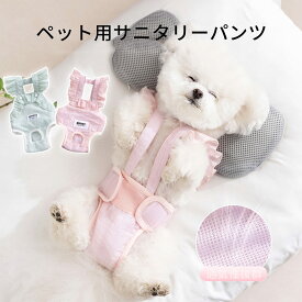 犬用 サニタリーパンツ 犬用マナーパンツ 可愛い 小型犬 生理パンツ 犬 おむつカバー サスペンダー付き 通気性 ズレ防止 ドッグウェア 生理用服 犬 介護服 犬用マナーパンツ 繋ぎパンツ サニタリーパンツ 生理用 犬服 介護用 シニア犬 介護 散歩 高齢犬
