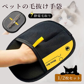 ペット用静電気除去手袋 ペットブラシ ペット 毛取り グローブ ペット用毛取りグローブ ごっそり 集毛 毛取り グルーミンググローブ 猫の毛取り手袋 粘着性のある毛やフケ取り 猫の毛取り櫛 ペット用品 毛玉除去 静電気 ペット用 毛取り手袋 通気性 洗える
