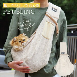 ペット キャリーバッグ スリング 抱っこ紐 かわいい おしゃれ 暖かい 人気 猫 小型犬 飛び出し防止 抱っこ トイプードル チワワ 犬 スリング メッシュカバー メッシュネット付 底板付き 安定