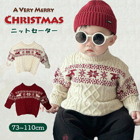 【今だけ5~10%OFFクーポン】クリスマスセーター 長袖 ベビー キッズ ニットセーター サンタ ニット クリスマス セーター 73 80 90 100 110 cm 子供服 兄弟姉妹 お揃い 女の子 男の子 ベビー服 トップス 赤ちゃん 秋 冬 春 長袖 キッズ コスチューム パーティー プレゼント