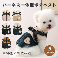 スーパーセール 犬服 ベスト 秋冬 ボア 暖かい ハーネス一体型 背中開き ボアベスト コート 小型犬 中型…