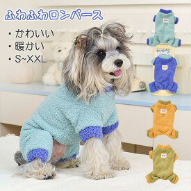犬服 つなぎ 冬 ロンパース ふわふわ Dカン付き 小型犬 中型犬 四つ足 バイカラー 冬服 ボア カバーオール 柔らかい 秋服 冬服 防寒 着せやすい 犬の服 ドッグウェア パジャマ あったか 防寒 秋冬 洋服 ペット服 可愛い 暖かい お散歩 防寒服