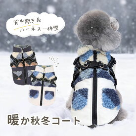 犬服 コート 秋冬 ベスト ジャケット ハーネス一体型 犬の服 犬 服 ドッグウエア 厚手 防寒対策 暖かい ボア フリース裏地 防寒 背開き ハーネス付き オシャレ 可愛い 超小型犬 小型犬 中型犬 Dカン付き 秋服 冬服 アウトドア XS S M L XL