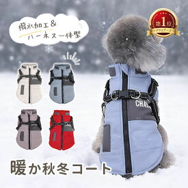 犬服 ジャケット コート 秋冬 防寒 防水加工 ハーネス一体型 アウター ベスト ダウン風 ドッグウェア 背開き 背中開き ハーネス付き 着せやすい 犬 冬服 冬物 犬 服 撥水 チワワ 服 ダックス 服 はっ水 犬の服 小型犬 中型犬 冬用 S M L XL 2XL 3XL