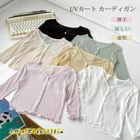 キッズ カーディガン uvカット 薄手 夏用 羽織り ベビー服 涼しい フリル ゆったり 紫外線対策 子供服 女の子 日焼け止め ラッシュガード かわいい 赤ちゃん トップス 長袖 冷房対策 子供 ガールズ 夏 涼 保育園 準備 幼稚園 66 73 80 90 100 cm