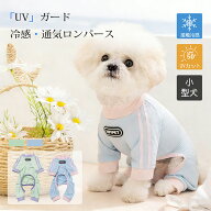 【2点購入で20％OFFクーポン】冷感 犬服 ロンパース 接触冷感 クール 小型犬 中型犬 つなぎ カバーオール…